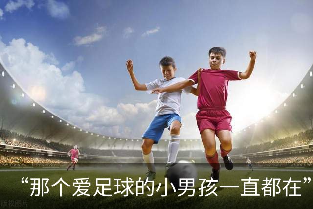 “那个爱足球的小男孩一直都在”——23岁重伤赛季报销，这是他暂别绿茵场的真实感言