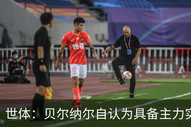 世体：贝尔纳尔自认为具备主力实力，巴萨目标欧冠冠军