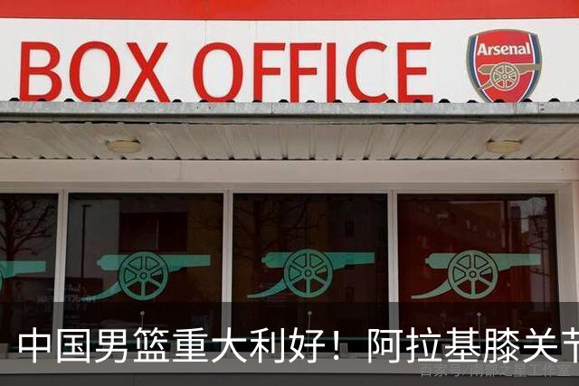 中国男篮重大利好！阿拉基膝关节副韧带扭伤 基本无缘下月世预赛