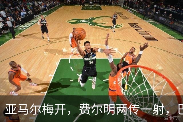 亚马尔梅开，费尔明两传一射，巴萨5比0狂胜瓦伦