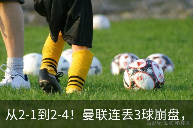 从2-1到2-4！曼联连丢3球崩盘，米兰锋霸爆发：独造3球太犀利