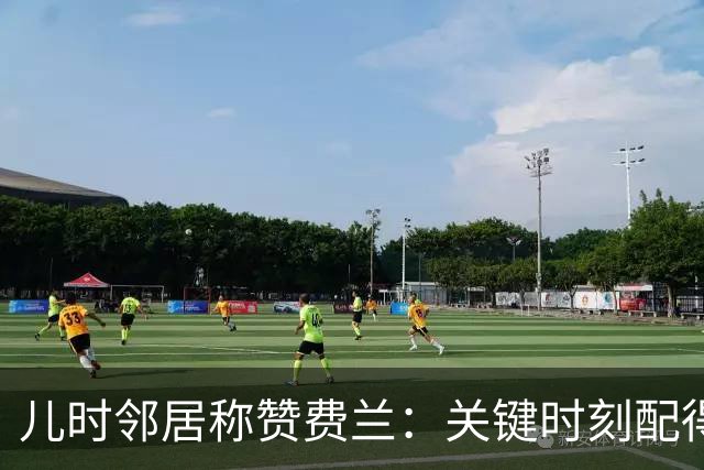 儿时邻居称赞费兰：关键时刻配得上顶级球员的评价