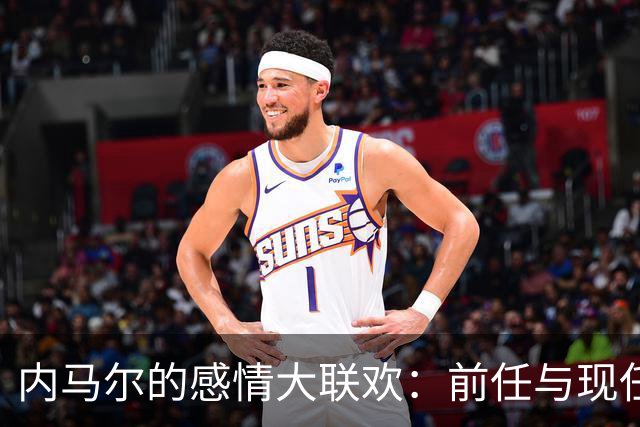 内马尔的感情大联欢：前任与现任同台做饭的搞笑瞬间