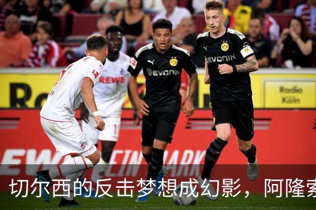 切尔西的反击梦想成幻影，阿隆索被批成“战术土豆