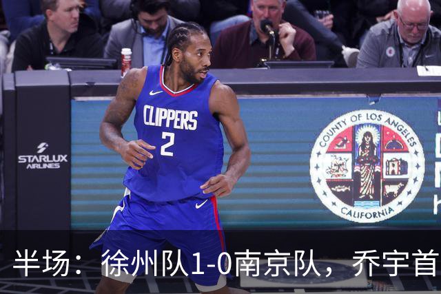 半场：徐州队1-0南京队，乔宇首开记录