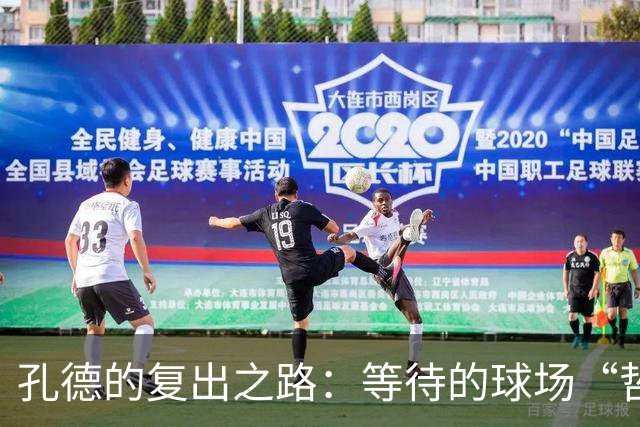孔德的复出之路：等待的球场“哲学家