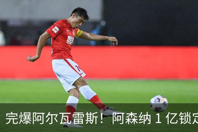 完爆阿尔瓦雷斯！阿森纳 1 亿锁定英超神锋！枪手豪赌 20 岁天才