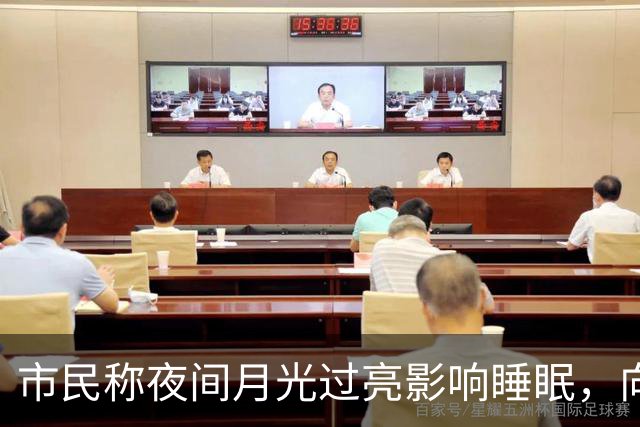 市民称夜间月光过亮影响睡眠，向12345投诉月亮太亮影响睡觉！
