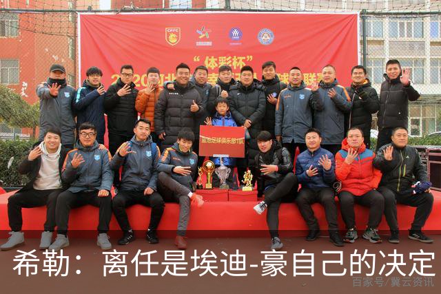 希勒：离任是埃迪-豪自己的决定，感谢他带给纽卡联赛杯冠军