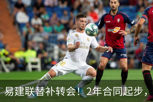 易建联替补转会！2年合同起步，30岁也抢手，错过联手杜润旺