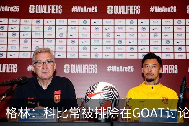 格林：科比常被排除在GOAT讨论外，只因曾与奥尼尔做队友