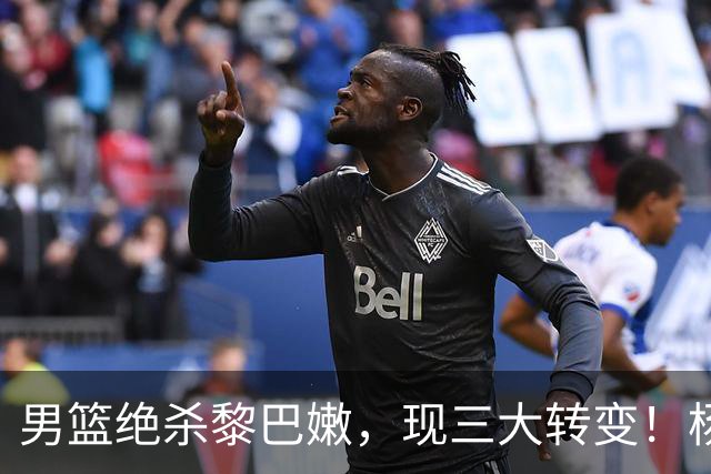 男篮绝杀黎巴嫩，现三大转变！杨瀚森成核心，王俊杰廖三宁崭露头角
