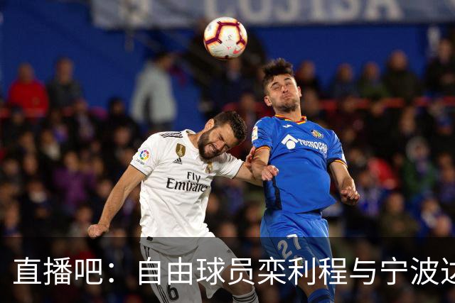 直播吧：自由球员栾利程与宁波达成2年C类合同协议