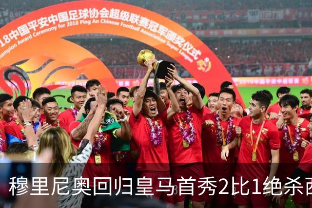 穆里尼奥回归皇马首秀2比1绝杀西班牙人 替补卡洛斯第90分钟救主