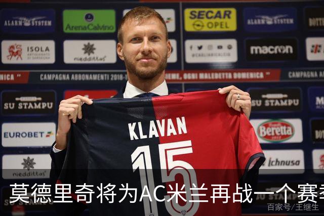 莫德里奇将为AC米兰再战一个赛季