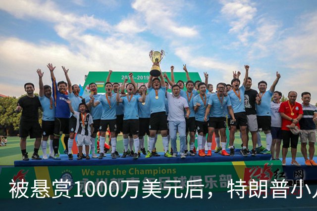 被悬赏1000万美元后，特朗普小儿子过上更加“隐秘”的生活