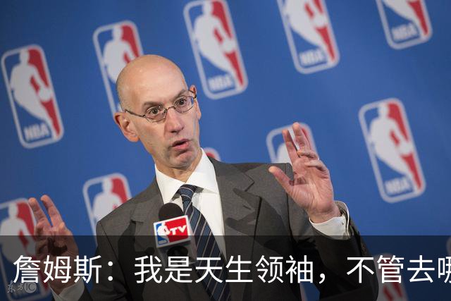 詹姆斯：我是天生领袖，不管去哪我都会毫无保留传授经验