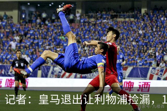 记者：皇马退出让利物浦捡漏，17岁天才边锋转会接近达成