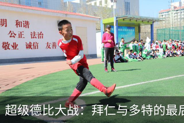 超级德比大战：拜仁与多特的最后一刻惊天逆转