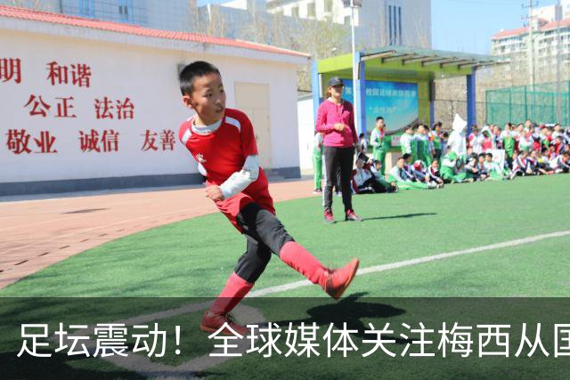 足坛震动！全球媒体关注梅西从国家队退役：“我已经倾其所有”