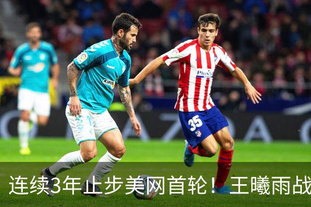 连续3年止步美网首轮！王曦雨战劲敌败下阵来，0-2不敌斯瓦泰克