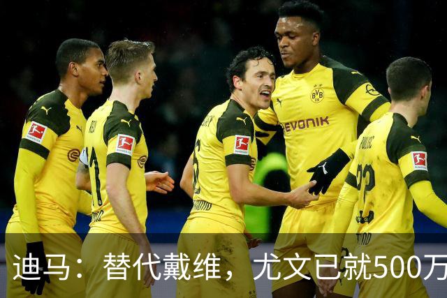 迪马：替代戴维，尤文已就500万欧租借纽卡中锋沃尔特马德达协议