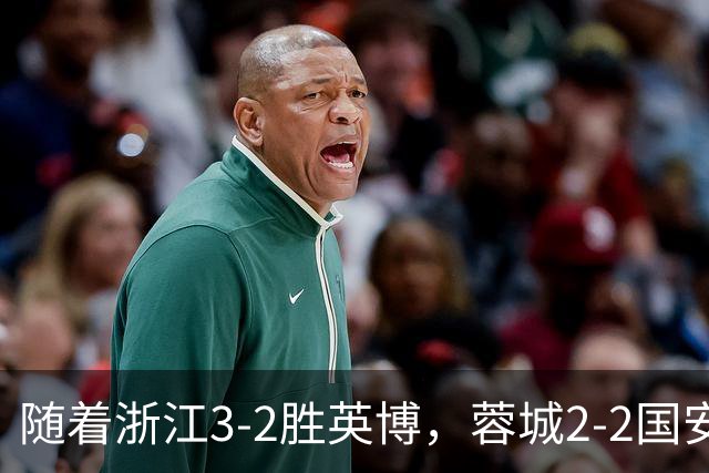 随着浙江3-2胜英博，蓉城2-2国安，泰山1-2，中超最新积分榜出炉