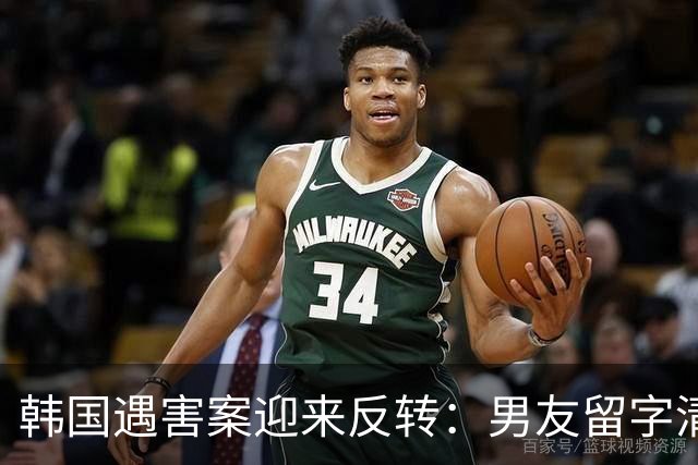 韩国遇害案迎来反转：男友留字清空账号退网
