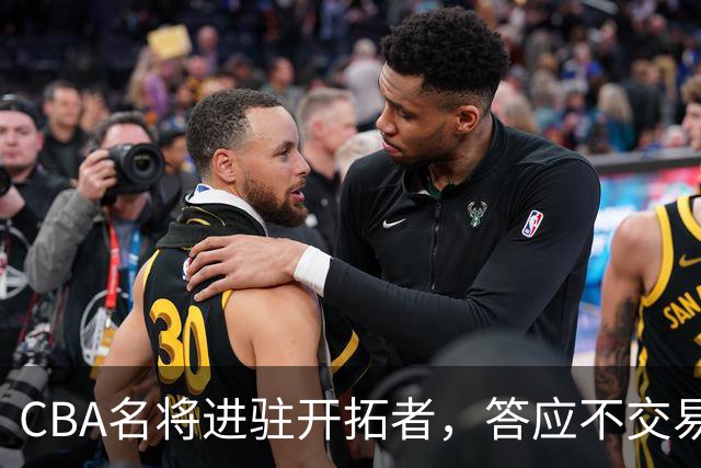 CBA名将进驻开拓者，答应不交易瀚森！杰特为何是球迷的意难平？