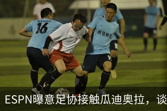ESPN曝意足协接触瓜迪奥拉，谈话仅持续不到1分钟