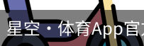 星空·体育App官方下载